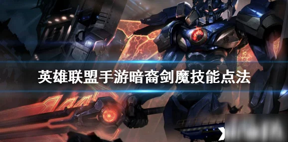 英雄联盟手游：剑魔高阶打法策略与连招技巧全面教学指南