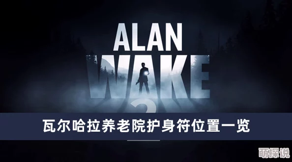 心灵杀手2：第九章深入瓦尔哈拉养老院，全面解密机关谜题挑战攻略