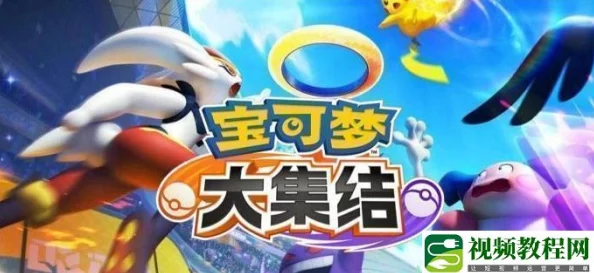 宝可梦大集结：新手必看！开局策略与玩法全指南
