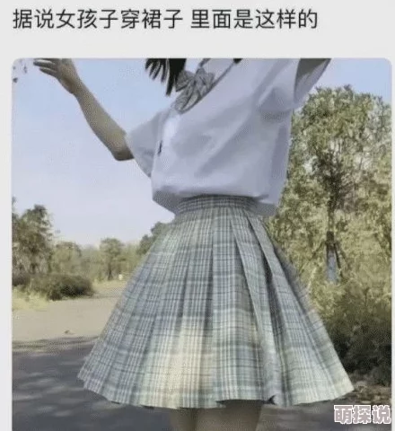 裙子里什么都没有去逛街：揭秘现代女性独立自主的消费观与个性化穿搭趋势