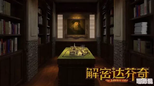 达芬奇密室街道挑战全攻略：智慧解锁，步步为营通向胜利终点