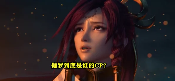 伽罗被C引发热议，游戏角色之间的关系和情感变化引发玩家讨论，探讨其中的游戏设计与玩家心理