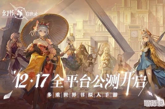 幻书启世录正式公测日期何时揭晓？玩家热切期盼中！