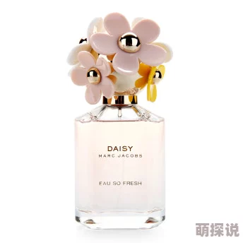 Marc Jacobs小雏菊:全新限量版香水发布,带你感受春日的清新与活力 Marc Jacobs小雏菊:全新限量版香水发布,带你感受春日的清新与活力