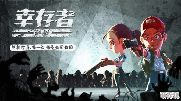 幸存者危城生存攻略:萌新必看!全面了解游戏生存技巧与注意事项 幸存者危城生存攻略:萌新必看!全面了解游戏生存技巧与注意事项