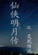 明月千里小说免费阅读最新章节已更新速来阅读精彩剧情