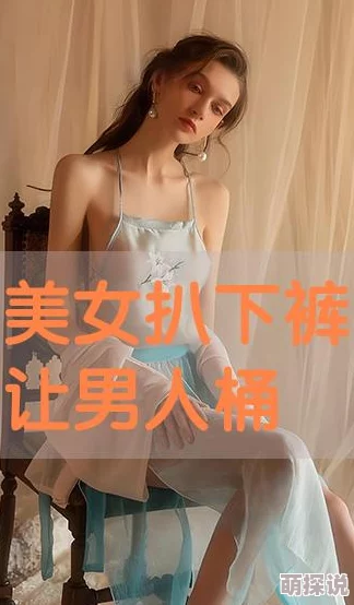 美女扒开秘让男人桶爽2025元宇宙沉浸式体验全新上线