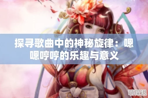 嗯嗯哼哼哼哼哼哏这是什么歌？最近在社交媒体上引发热议，网友们纷纷猜测其来源和含义