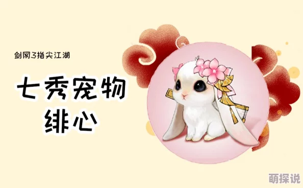 剑网3指尖江湖：获得兔子绯心途径揭秘及冷蟾儿羹制作方法详解