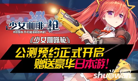 少女咖啡枪2公测时间一览：从原定到实际，详细回顾何时上线