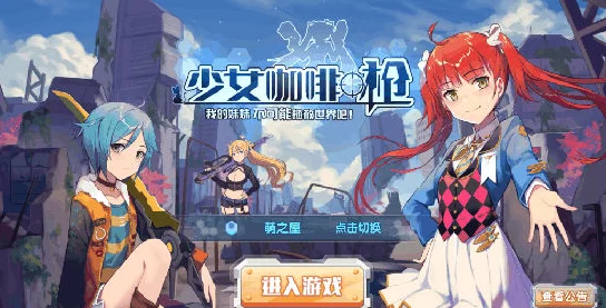 少女咖啡枪2公测时间一览：从原定到实际，详细回顾何时上线