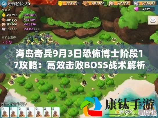 海岛奇兵9月3日更新：恐怖博士阶段20高效打法全攻略揭秘