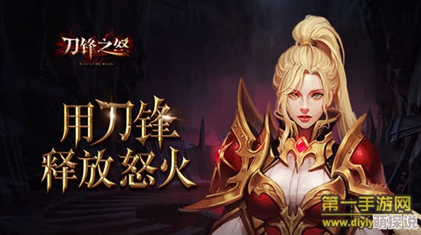 《刀锋之怒》等级上限揭秘与快速升级攻略大放送，助你飞速成长！