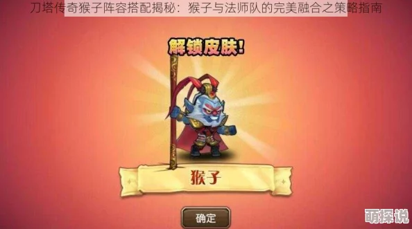 刀塔传奇英雄推荐：87级玩家力荐猴子，解锁高效战斗新策略！