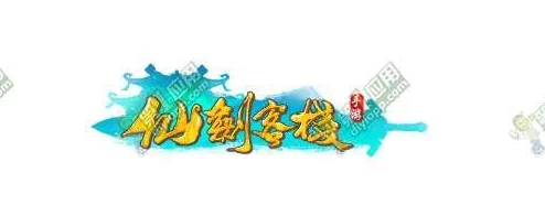 仙剑奇侠传四手游CDKEY礼包全面兑换指南：方法、地址及规则一览详解