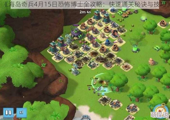 海岛奇兵9月24日更新：恐怖博士阶段20高效通关攻略全解析