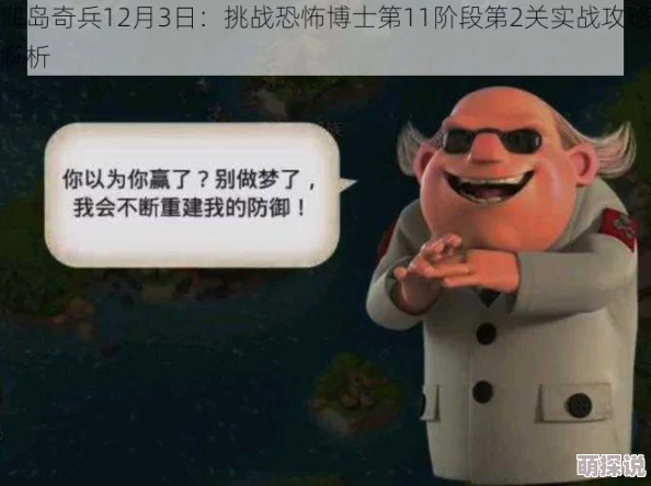 海岛奇兵9月24日更新：恐怖博士阶段20高效通关攻略全解析