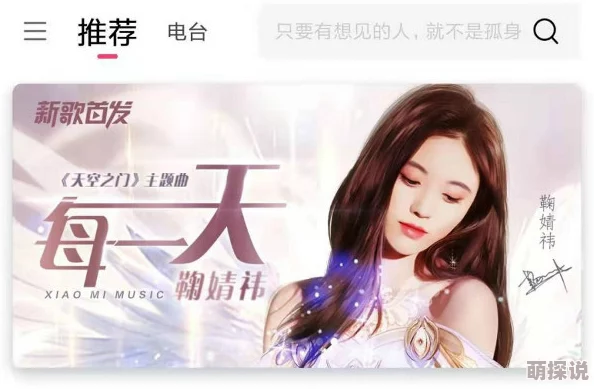 天空之门游戏主题曲《每一天》震撼首发，鞠婧祎倾情献声引领奇幻风潮