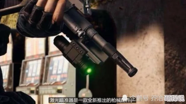 绝地求生刺激战场新装备解析：激光瞄准镜性能优劣全面探讨