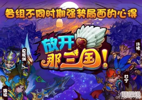深度解析：放开那三国军团最新高效攻略，助你称霸三国战场全解析