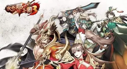 放开那三国RMB玩家必看！最新最强武将阵容搭配攻略来袭！