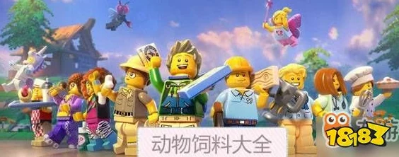 乐高无限游戏攻略：全面动物饲料大全及动物繁殖所需配方表详解