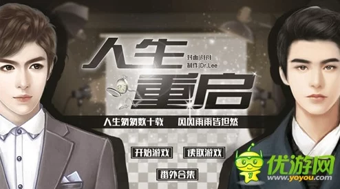 橙光游戏《人生重启》攻略：失足成恨结局达成技巧全解析