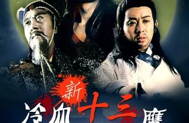 国产玖玖视频冷血十三鹰