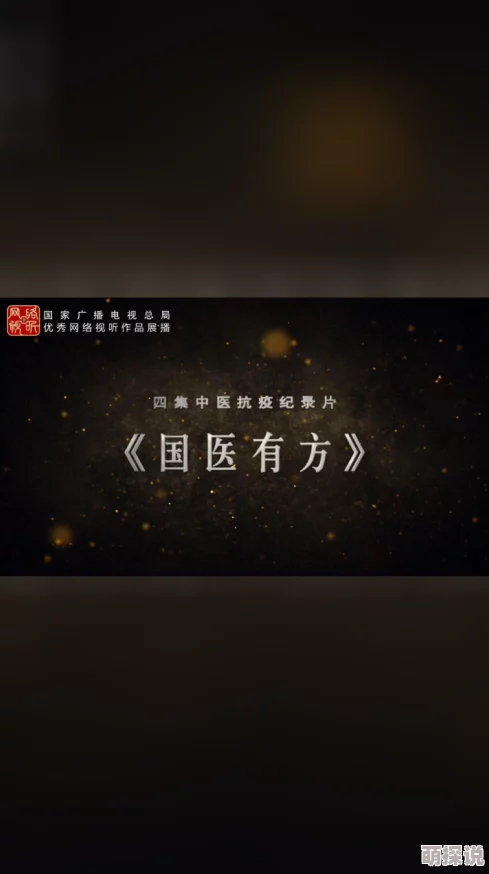 亚洲国产精品电影国医有方
