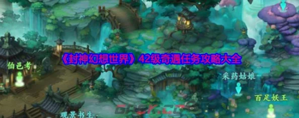 封神幻想世界42级奇遇任务全攻略：揭秘隐藏彩蛋，解锁惊喜奖励独家指南！