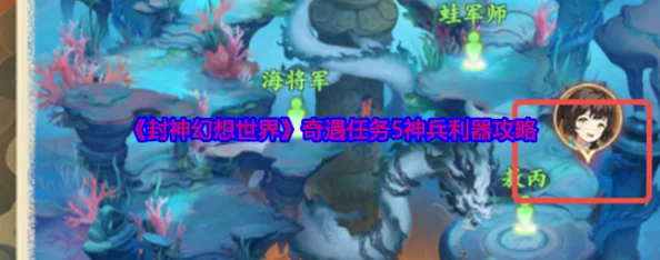 封神幻想世界42级奇遇任务全攻略：揭秘隐藏彩蛋，解锁惊喜奖励独家指南！