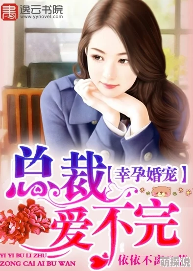 荒唐交换性伴侣小说妻子意外怀孕众人关系面临更大挑战