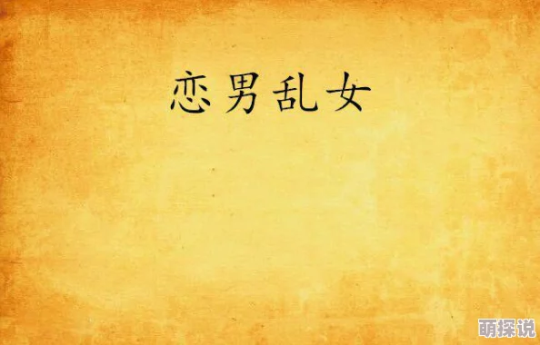 恋男乱女全文阅读最新章节已更新至第120章白露横江的秘密