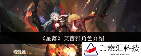 星落芙蕾雅角色深度介绍：揭秘隐藏技能与惊喜联动新消息！