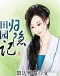乡野俏媳妇免费阅读小说故事情节跌宕起伏角色发展引人入胜让人欲罢不能