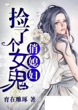 乡野俏媳妇免费阅读小说故事情节跌宕起伏角色发展引人入胜让人欲罢不能
