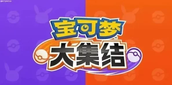 惊喜福利！宝可梦大集结免费时装获取攻略，限时活动助力你装扮个性精灵