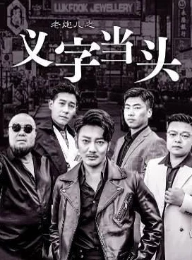 六月婷婷六月天仁义江湖（老炮儿之义字当头）传承正气弘扬友情共创美好未来