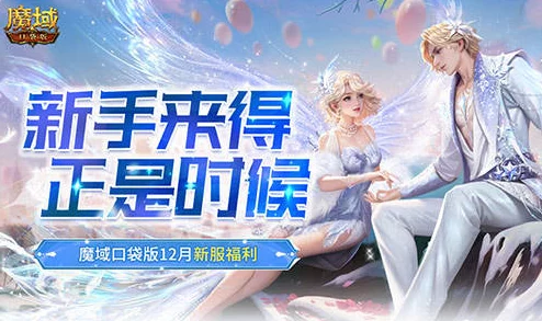 MMO新人福利大放送！上魔域口袋版新服，无门槛享受惊喜礼包，游戏之旅轻松启程！