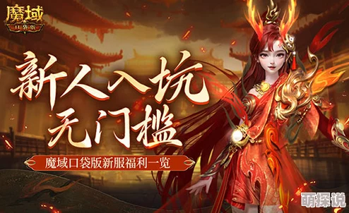 MMO新人福利大放送！上魔域口袋版新服，无门槛享受惊喜礼包，游戏之旅轻松启程！