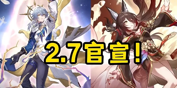 崩坏星穹铁道2.7虚构叙事重大改版揭秘：惊喜变化与全新战意机制详解