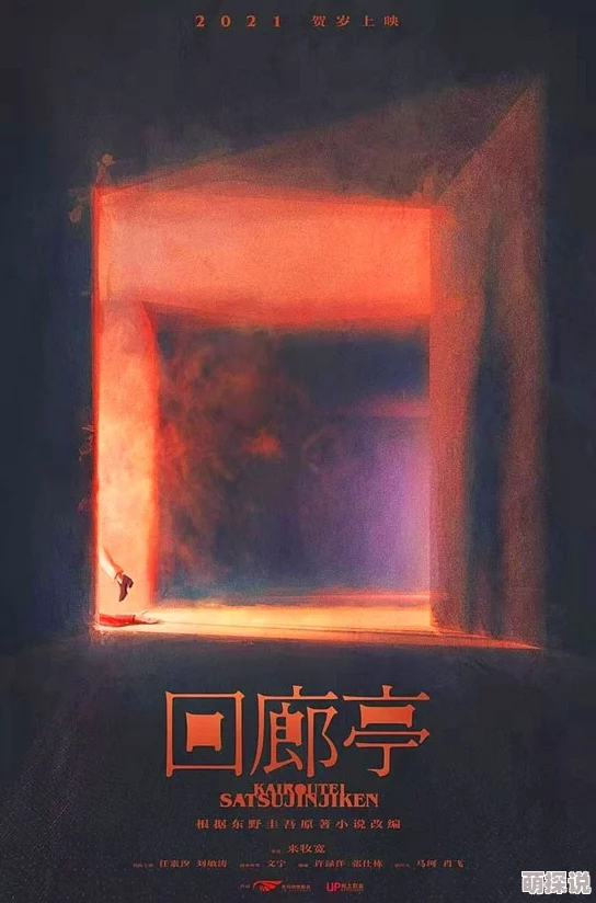 回廊亭杀人事件凶手身份揭晓真相令人震惊