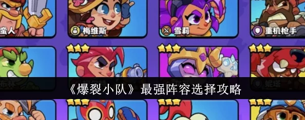惊喜揭秘！爆裂小队强势阵容搭配攻略，解锁全新无敌组合方案！