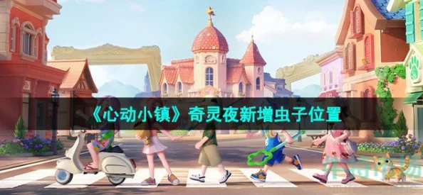 《心动小镇手游》奇灵夜新增虫子位置揭秘，更有豪华礼盒及新奇灵夜系列服装惊喜上线！