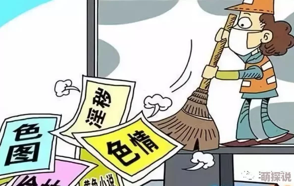 黄片1级一区内容低俗传播不良信息危害身心健康败坏社会风气