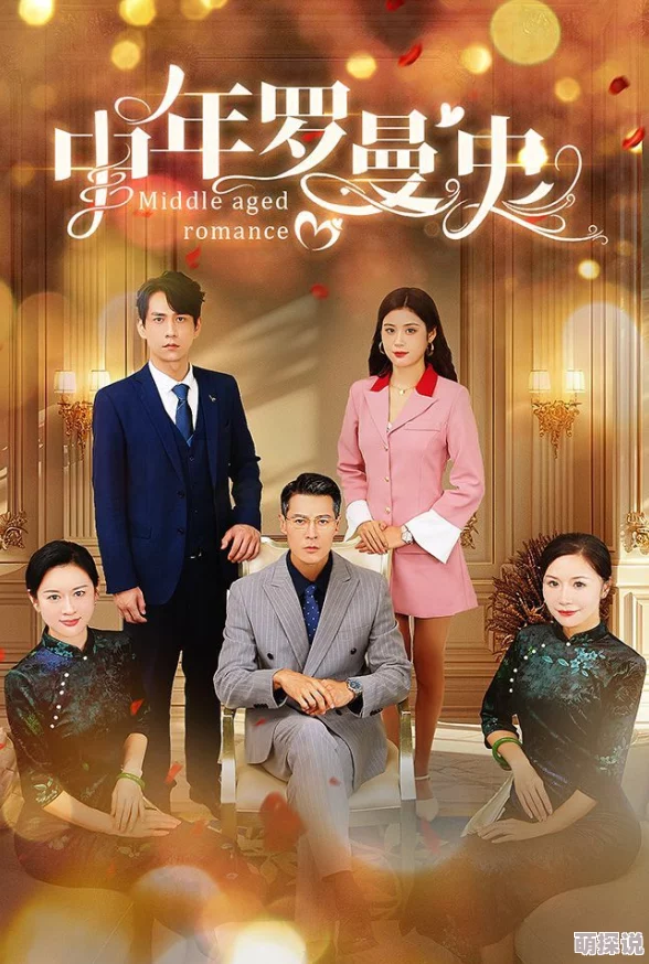 bbmmm中年罗曼史勇敢追求幸福人生每个阶段都有爱的可能