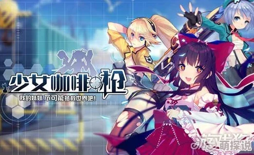 2024热门少女咖啡枪悬赏战斗全攻略：高效技巧与最新玩法解析