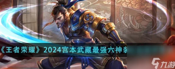 王者荣耀孙悟空：2024后排恶魔暴力六神装详解