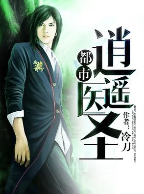 都市逍遥天医特种兵王回归都市觉醒医术制霸商界 都市逍遥天医特种兵王回归都市觉醒医术制霸商界